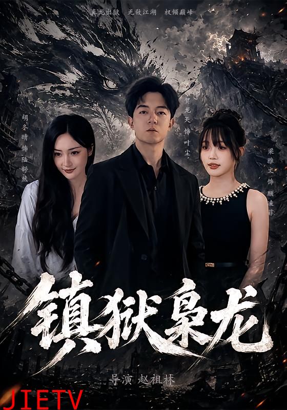 镇狱枭龙