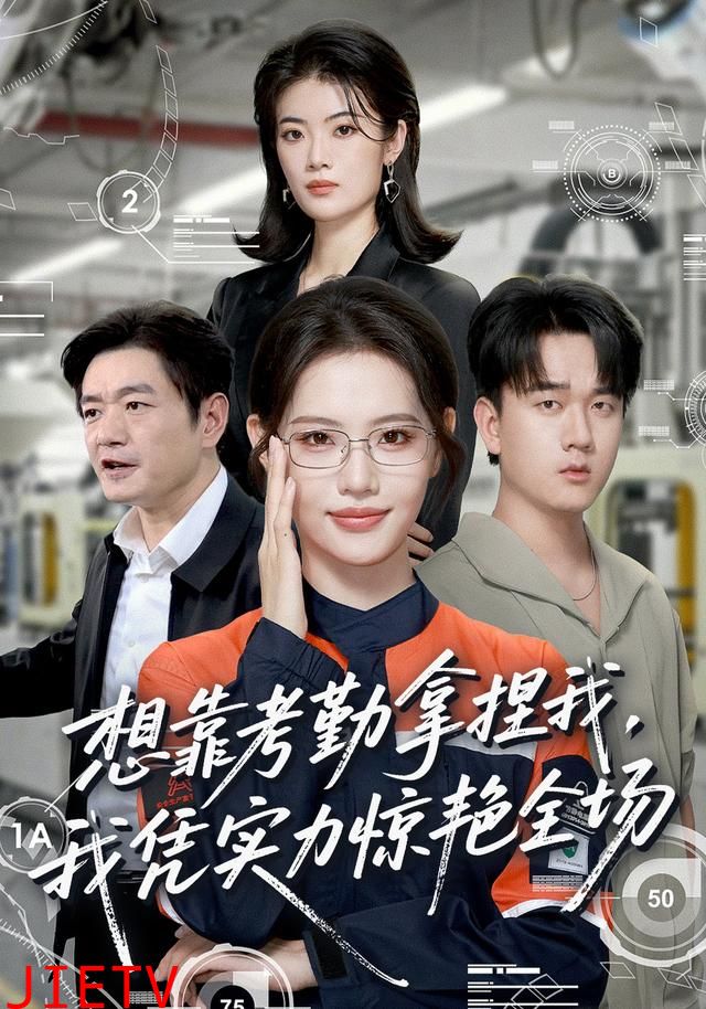 想靠考勤拿捏我，我凭实力惊艳全场