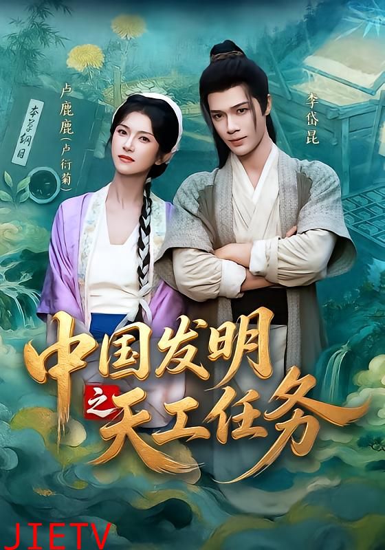 中国发明之天工任务
