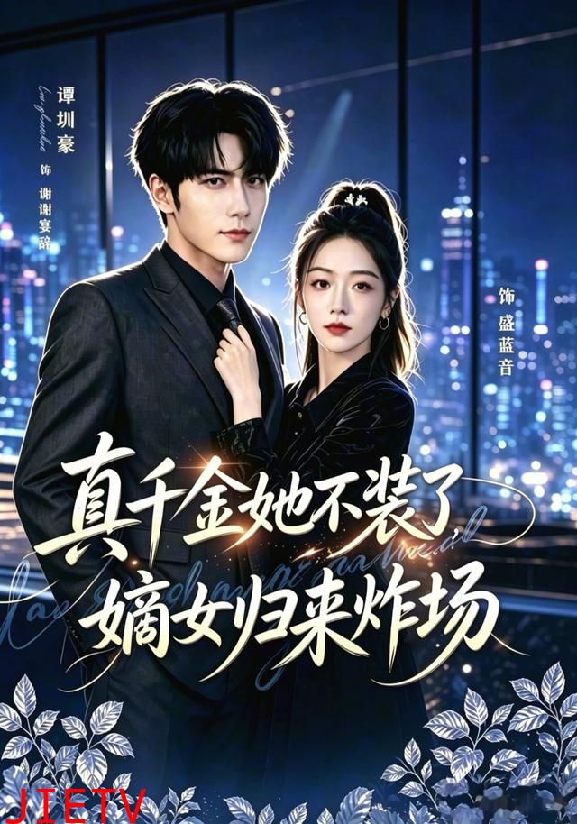 真千金她不装了，嫡女归来炸场
