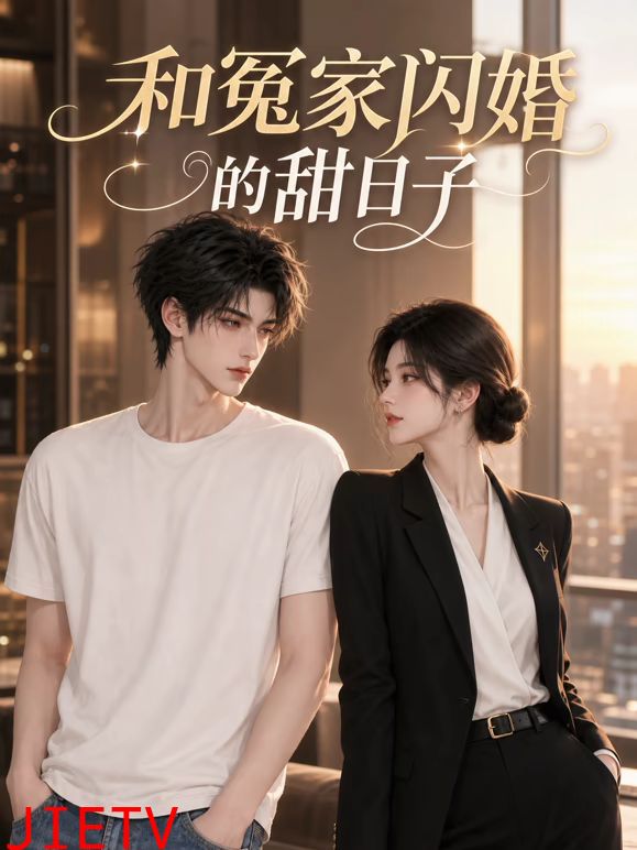 和冤家闪婚的甜日子