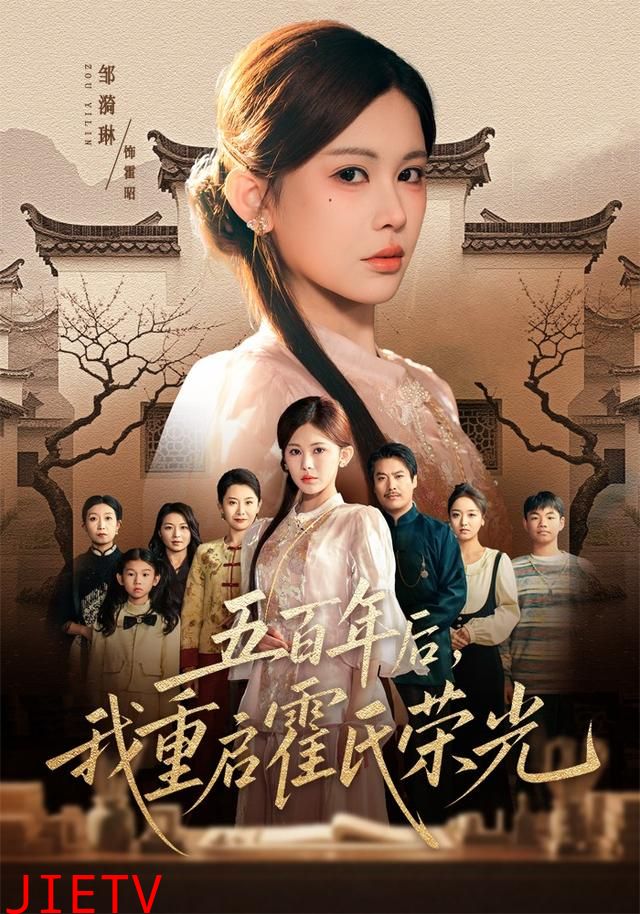 五百年后，我重启霍氏荣光