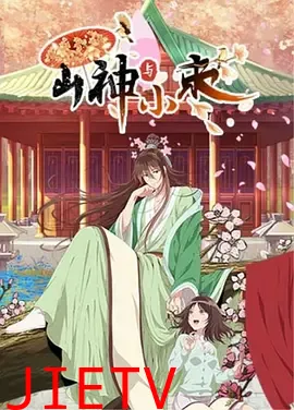 山神与小枣