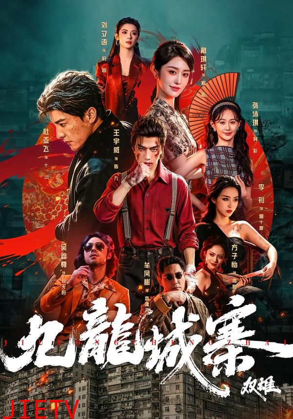 九龙城寨：双雄