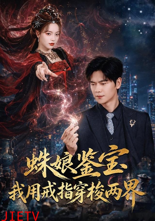 蛛娘鉴宝我用戒指穿梭两界