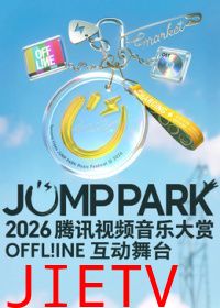 2026JUMPPARK互动舞台