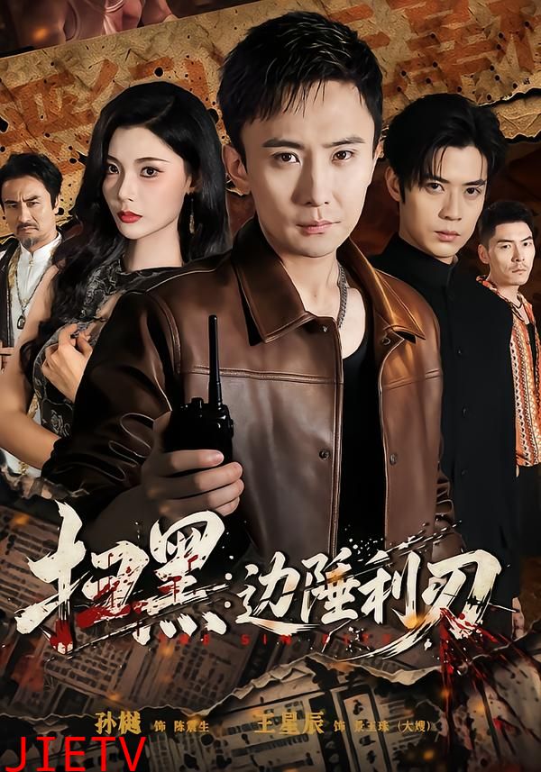 扫黑：边陲利刃