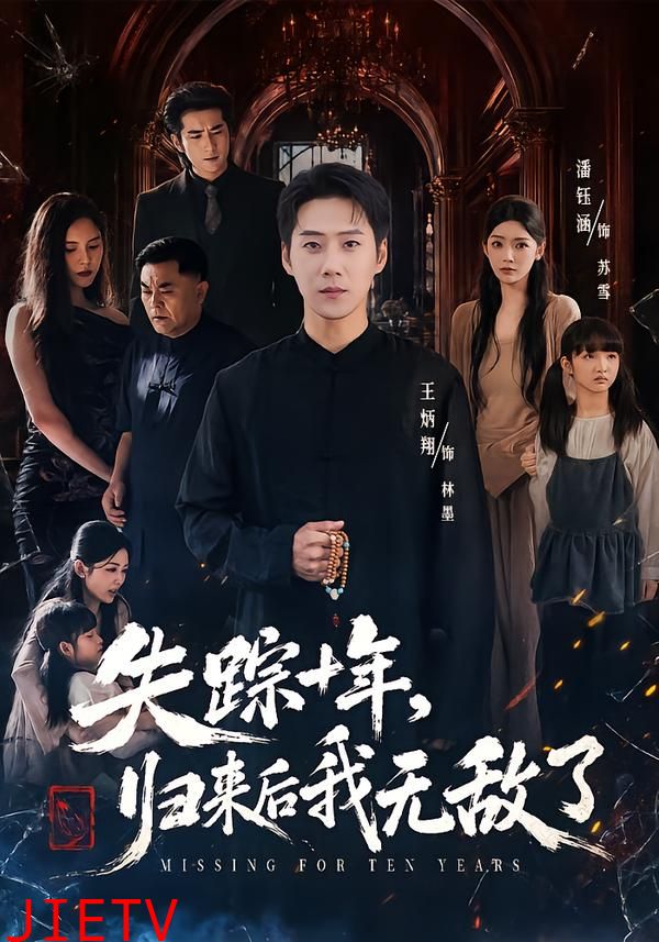 失踪十年，归来后我无敌了