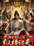 携拍卖行系统，纵横诸天