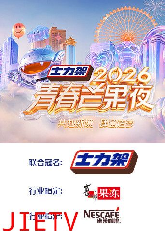 2026青春芒果夜