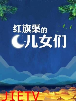 红旗渠的儿女们