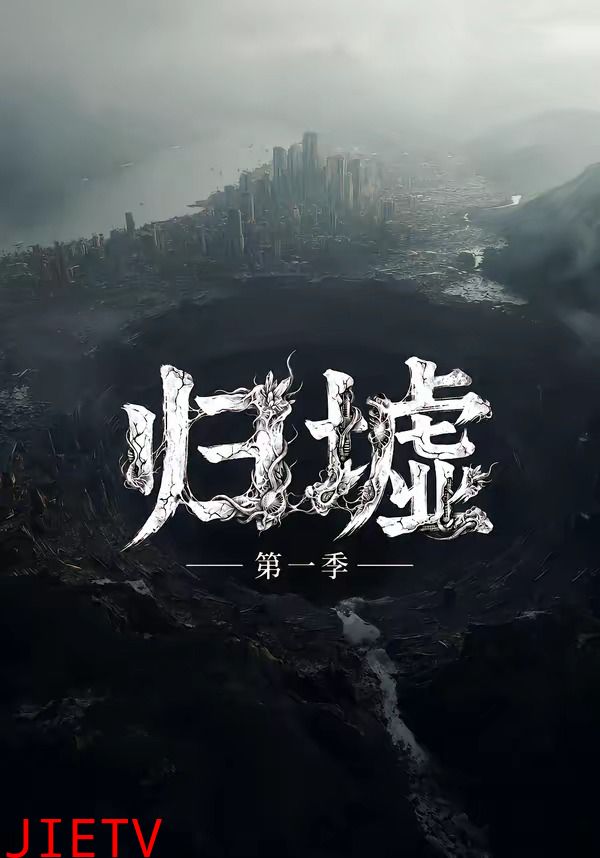 归墟第一季