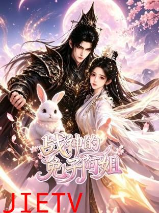 战神的兔子阿姐