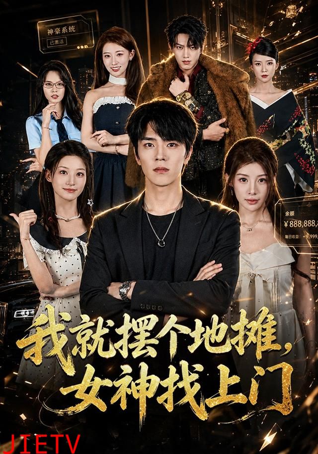 我就摆个地摊，女神找上门