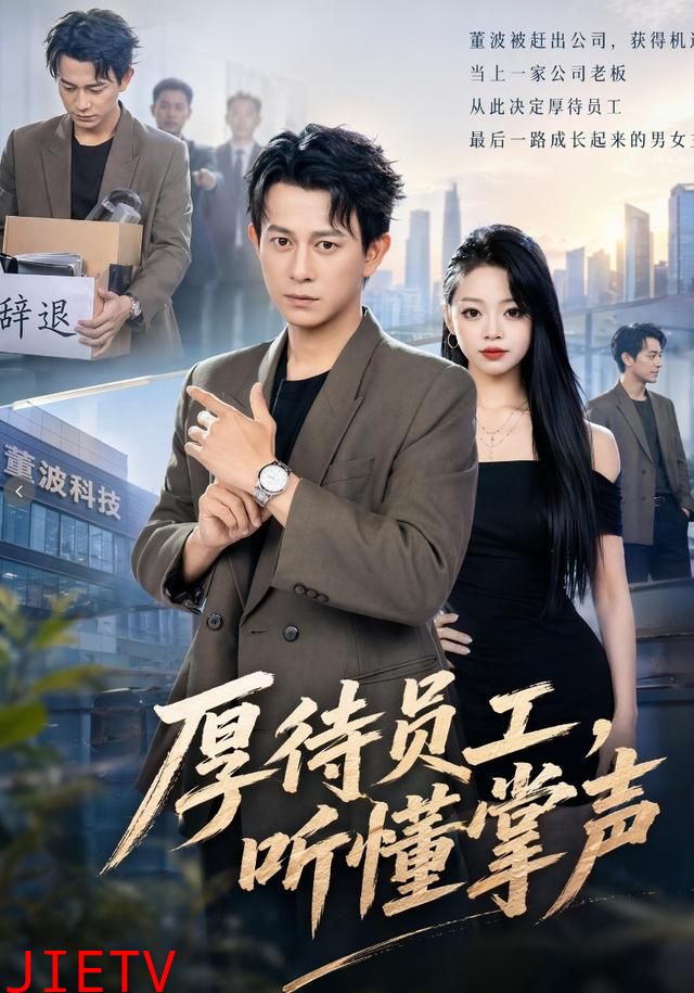 厚待员工听懂掌声