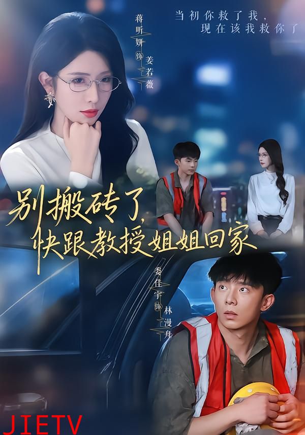 别搬砖了，快跟教授姐姐回家