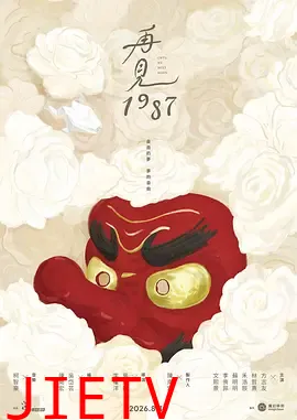 再见1987