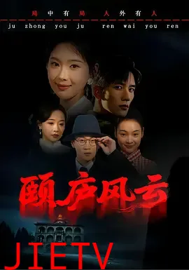 颐庐风云