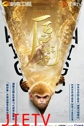 后西游记第一季