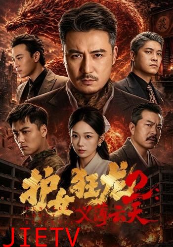 护女狂龙2：义薄云天
