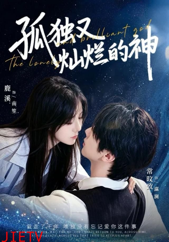 孤独又灿烂的神