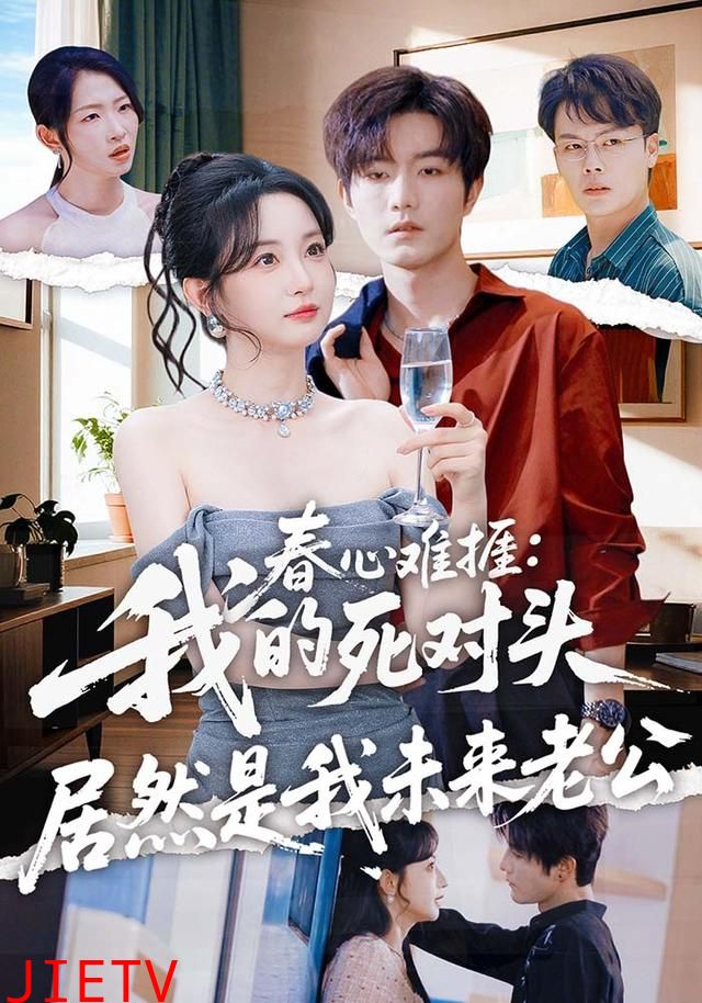 春心难捱：我的死对头居然是我未来老公