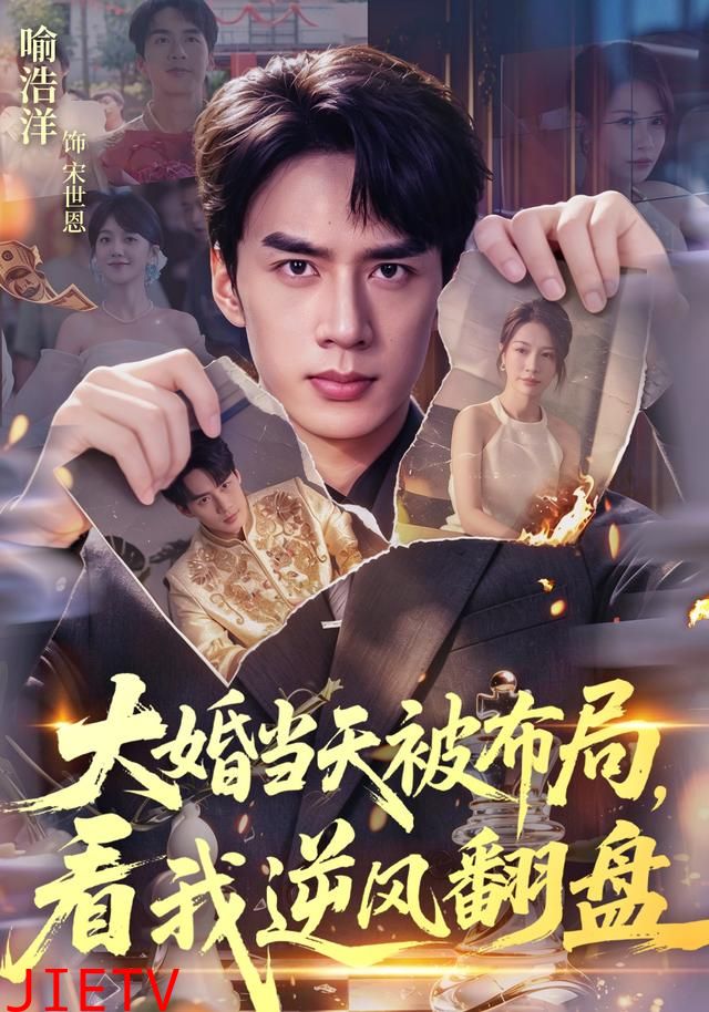 大婚当天被布局，看我逆风翻盘