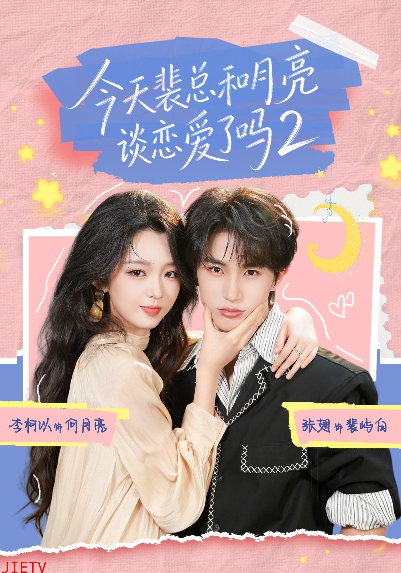 今天裴总和月亮谈恋爱了吗2