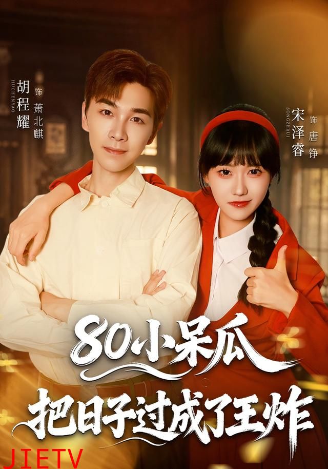 80小呆瓜，把日子过成了王炸