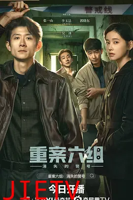 重案六组：消失的警号