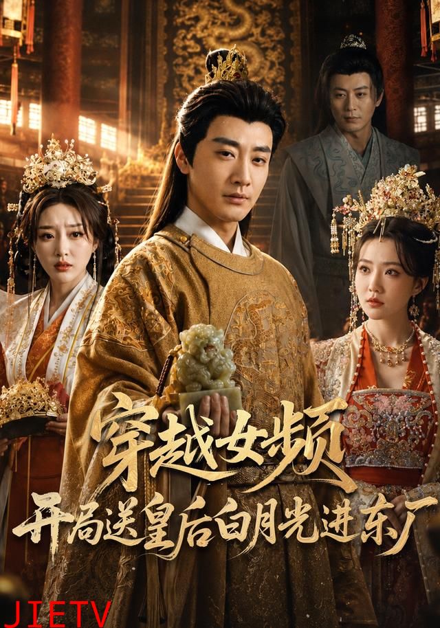 穿越女频开局送皇后白月光进东厂
