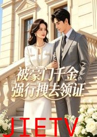 被豪门千金强行拽去领