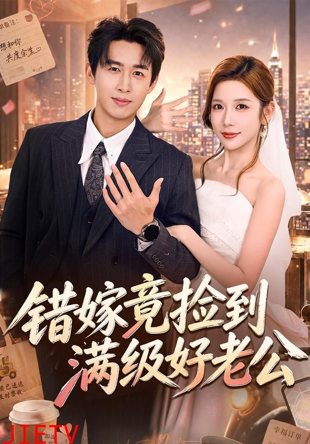 错嫁竟捡到满级好老公
