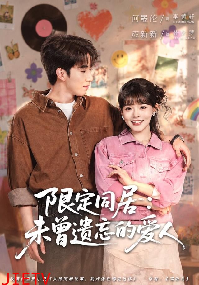 限定同居：未曾遗忘的爱人