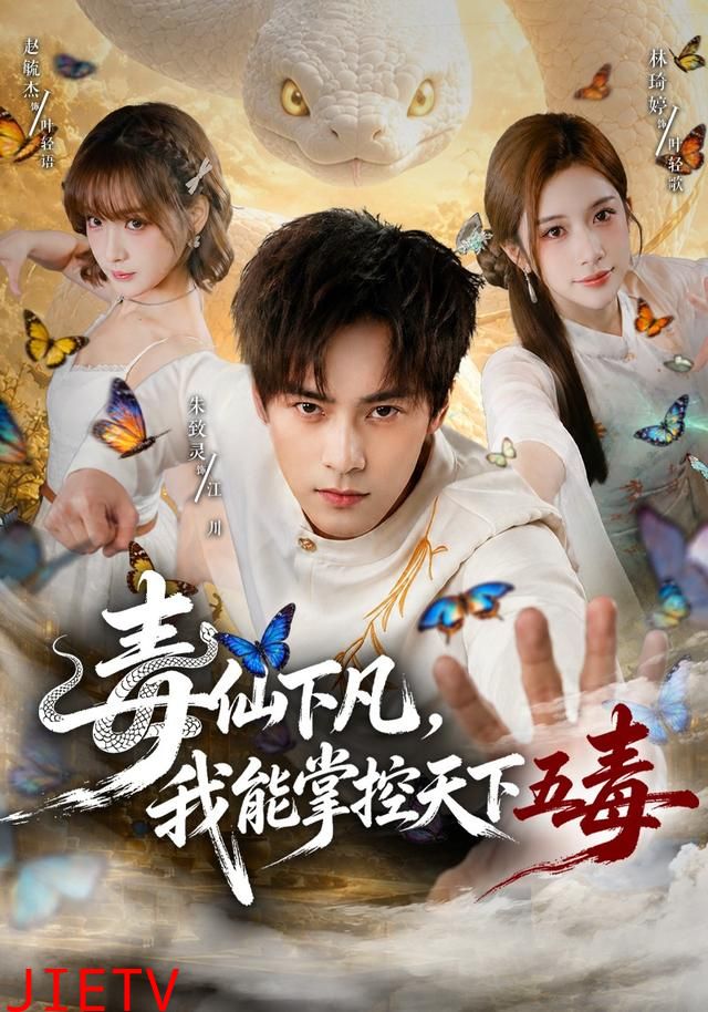 毒仙下凡，我能掌控天下五毒