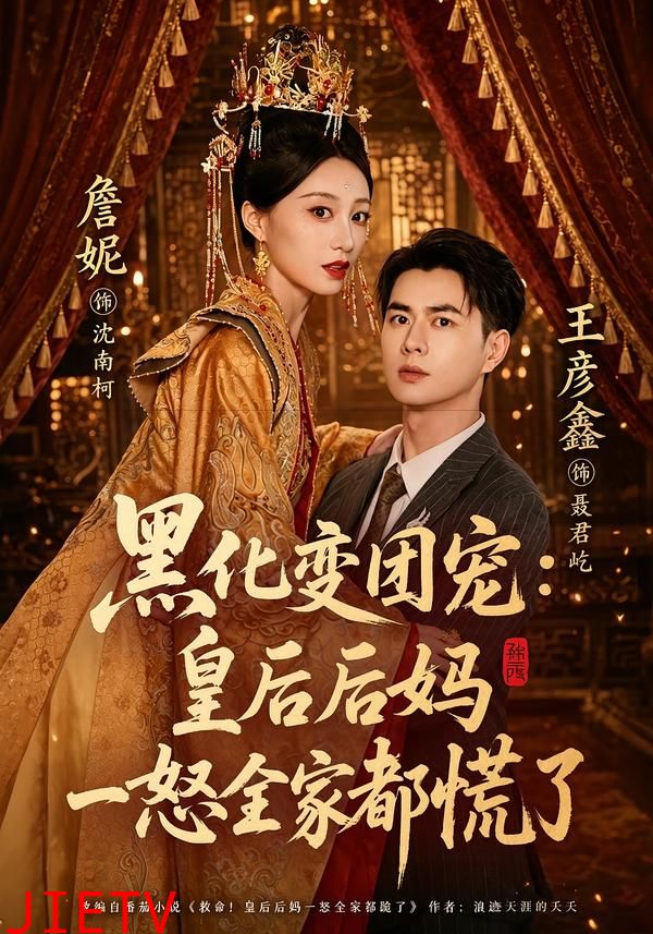 黑化变团宠：皇后后妈一怒全家都慌了