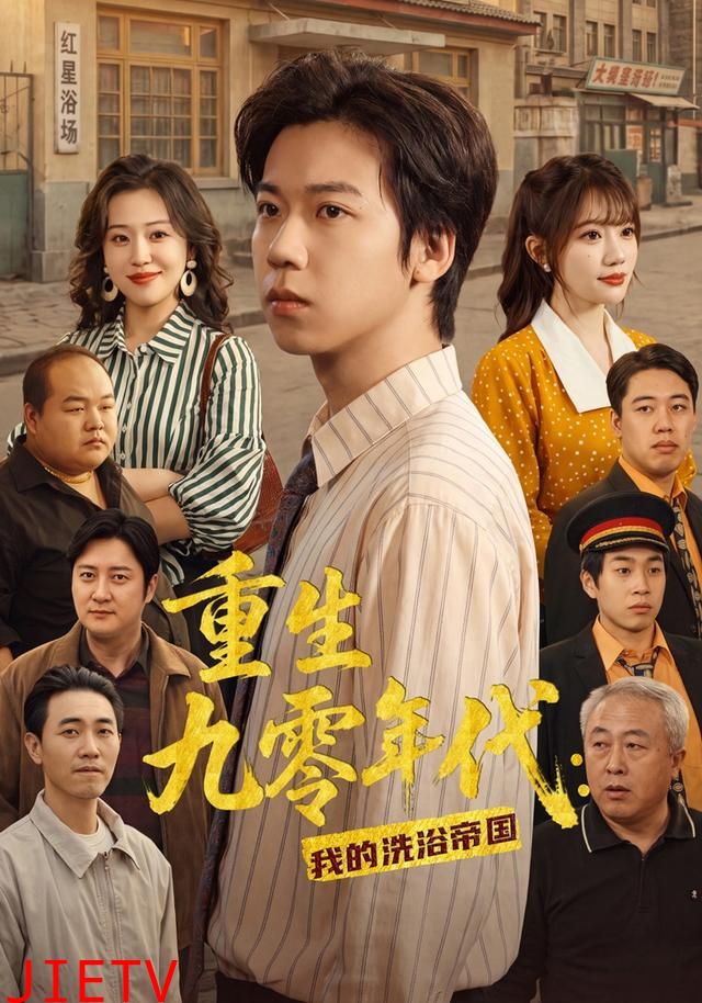 重生九零年代：我的洗浴帝国