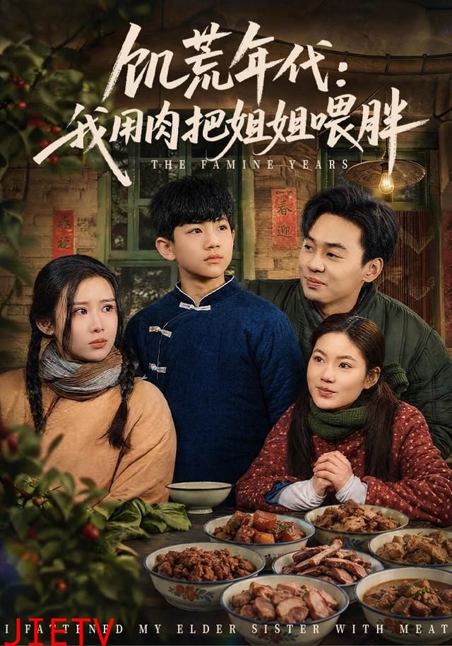 饥荒年代：我用肉把姐姐喂胖