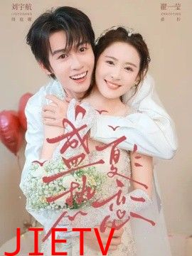 盛夏热恋
