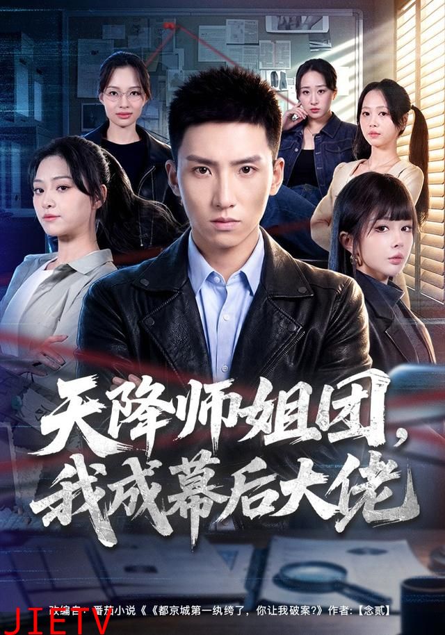 天降师姐团，我成幕后大佬