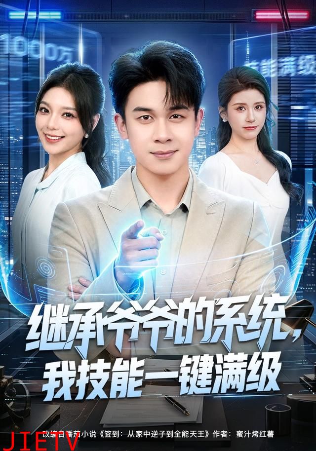 继承爷爷的系统，我技能一键满级