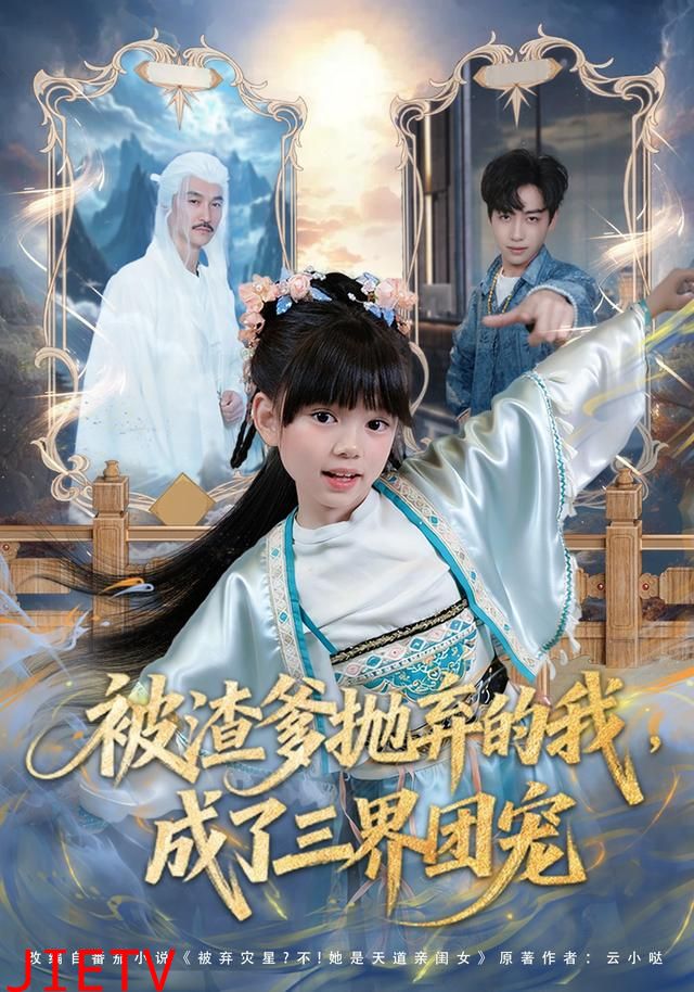 被渣爹抛弃的我，成了三界团宠