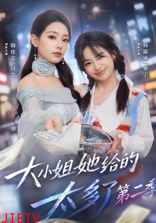 大小姐她给的太多了第二季