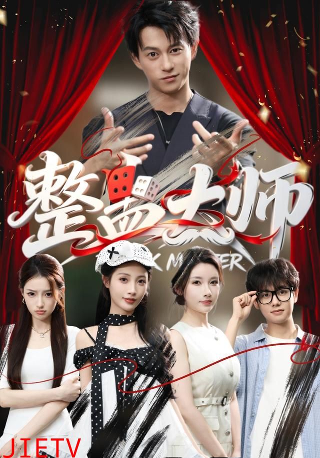 整蛊大师