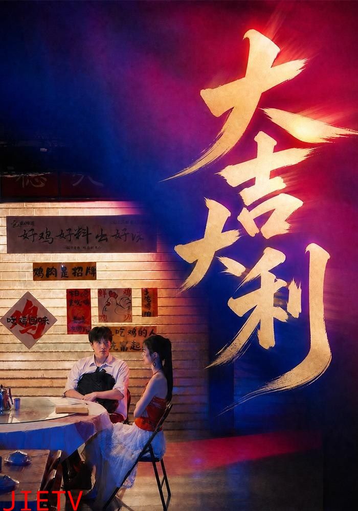 大吉大利