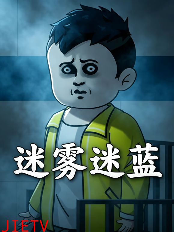 迷雾迷蓝