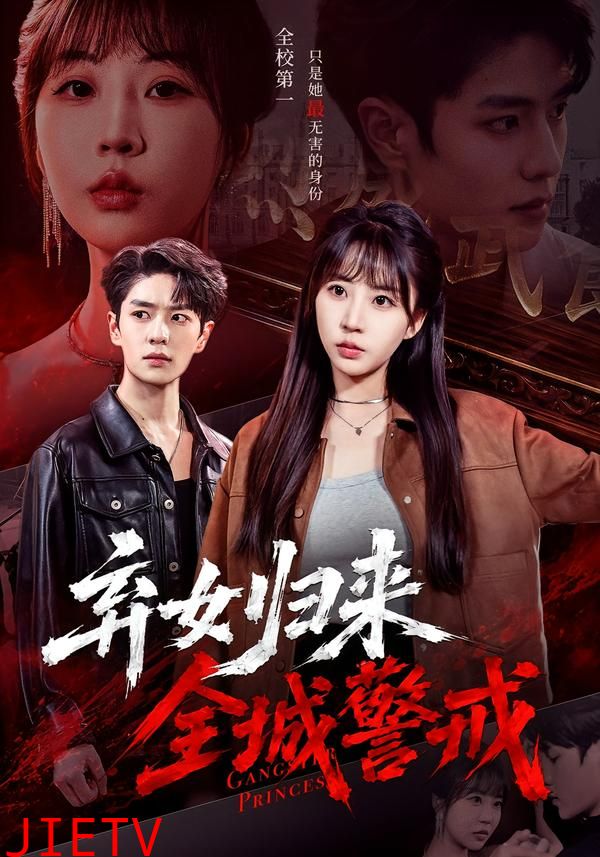 弃女归来，全城警戒