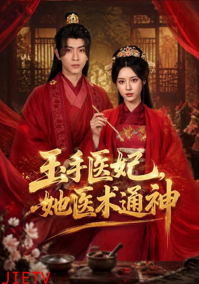 玉手医妃，她医术通神