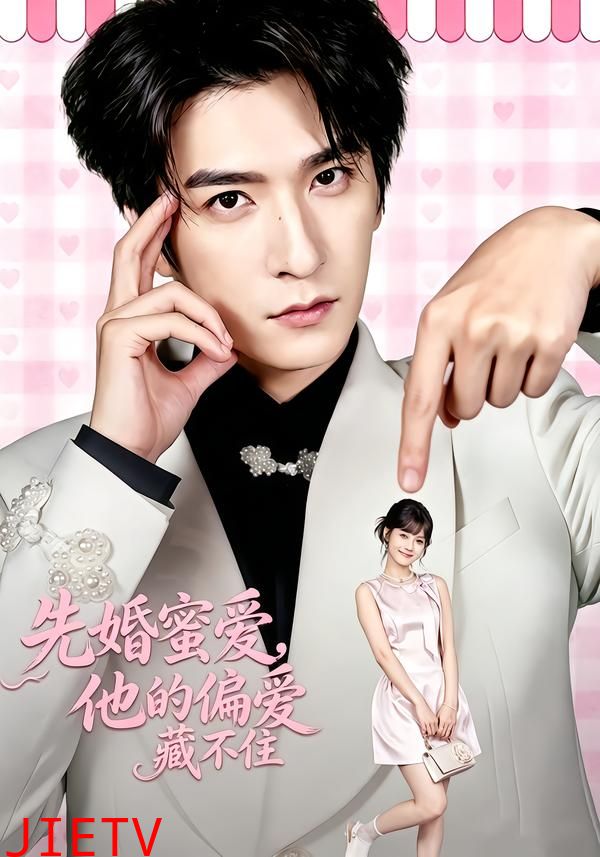 先婚蜜爱，他的偏爱藏不住