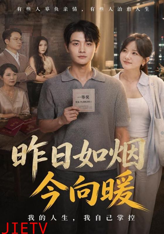 昨日如烟今向暖